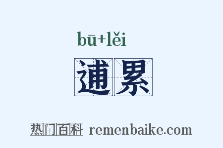 逋累是什么意思的图片